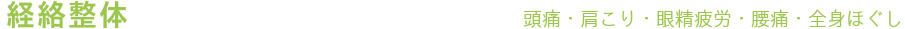 頭痛、肩こり、眼精疲労、腰痛、全身整体